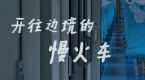開往邊境的慢火車